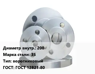 Фланец стальной 200 Сталь: 35 воротниковый ГОСТ: ГОСТ 12821-80